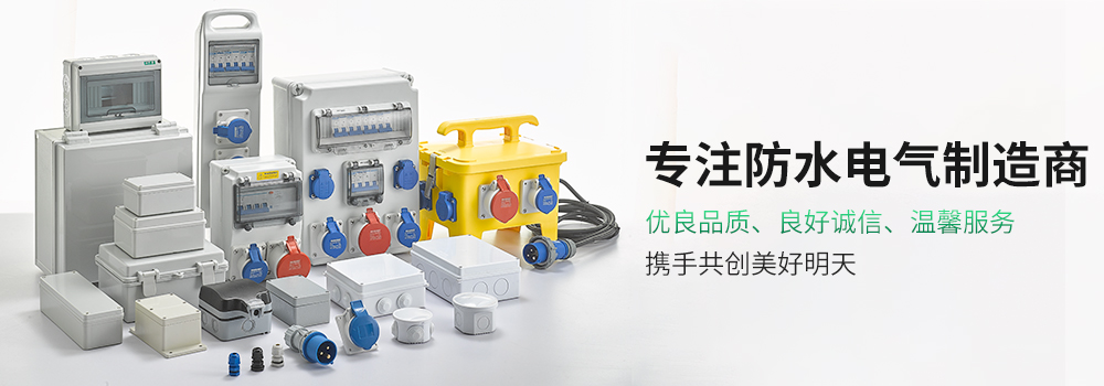 防水接线盒-瓷砖找平器-防水盒-膨胀管-尼龙扎带-接线端子-组合插座配电箱订制、钢钉线卡，接线端子、防水电缆接头、弹簧式压线帽